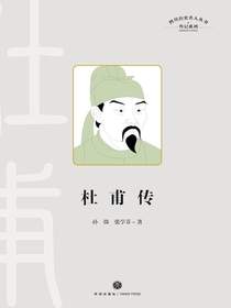 杜甫传（四川历史名人丛书·传记系列）