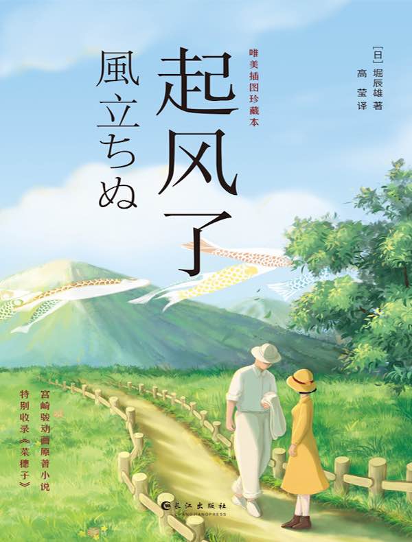 起风了（2021全新唯美插图珍藏本）