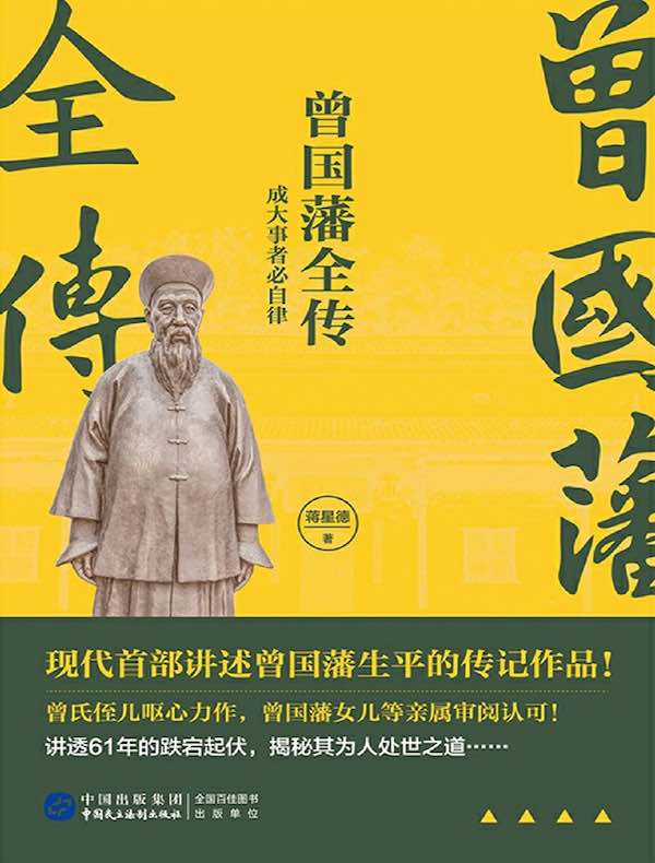 曾国藩全传