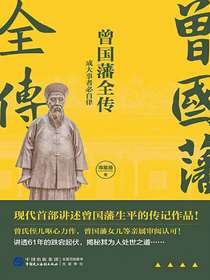 曾国藩全传