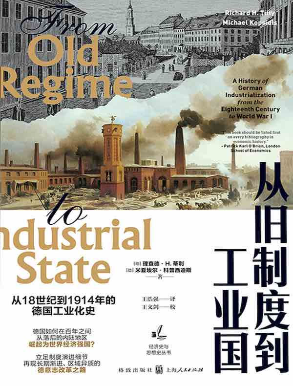 从旧制度到工业国：从18世纪到1914年的德国工业化史