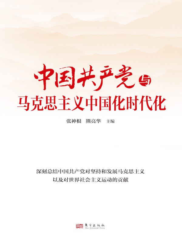 中国共产党与马克思主义中国化时代化