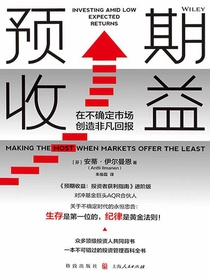 预期收益：在不确定市场创造非凡回报