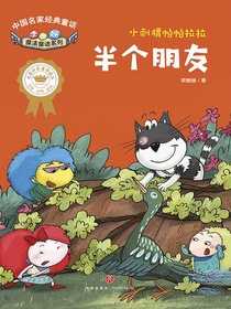 半个朋友（李姗姗魔法童话系列·小刺猬帕帕拉拉）