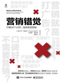 营销错觉：打破26个认知，成就高效营销
