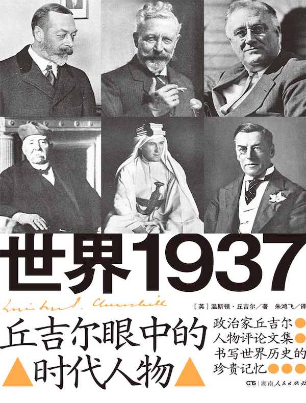 世界1937：丘吉尔眼中的时代人物