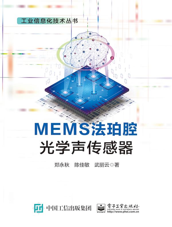 MEMS法珀腔光学声传感器