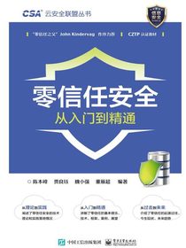 零信任安全从入门到精通