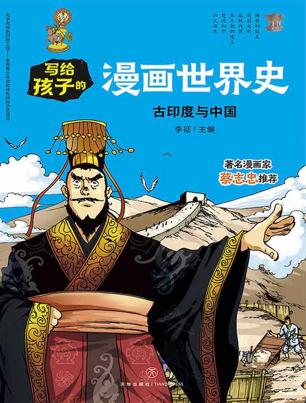 写给孩子的漫画世界史：古印度与中国