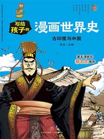写给孩子的漫画世界史：古印度与中国