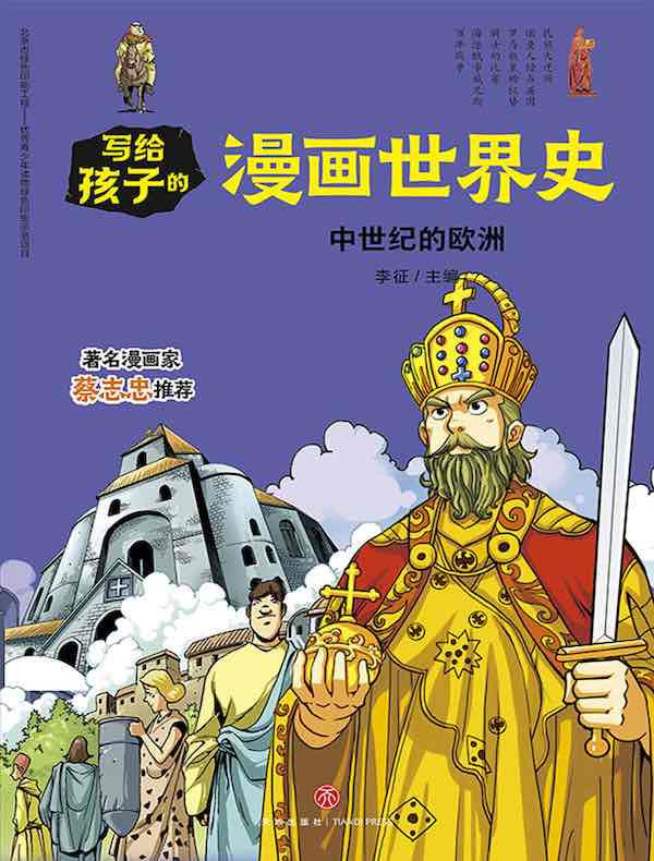 写给孩子的漫画世界史：中世纪的欧洲