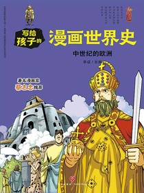 写给孩子的漫画世界史：中世纪的欧洲