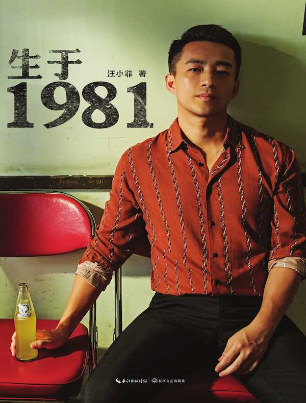 生于1981