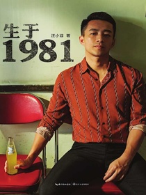 生于1981