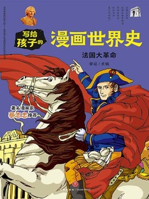 写给孩子的漫画世界史：法国大革命
