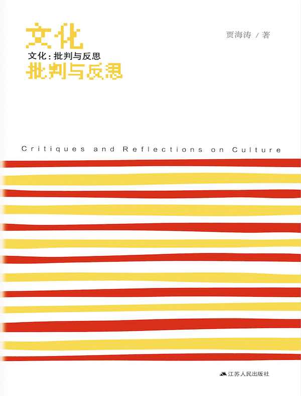 文化：批判与反思