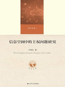 信息空间中的主权问题研究