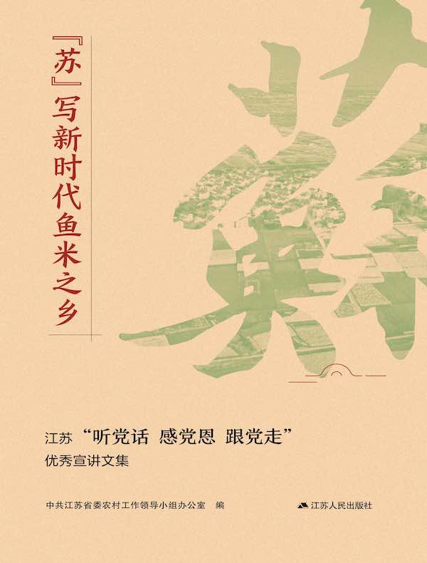 “苏”写新时代鱼米之乡：江苏“听党话 感党恩 跟党走”优秀宣讲文集