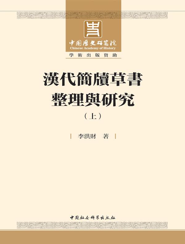 汉代简牍草书整理与研究（上）