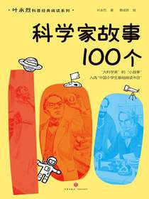 科学家的100个故事（叶永烈科普经典阅读）