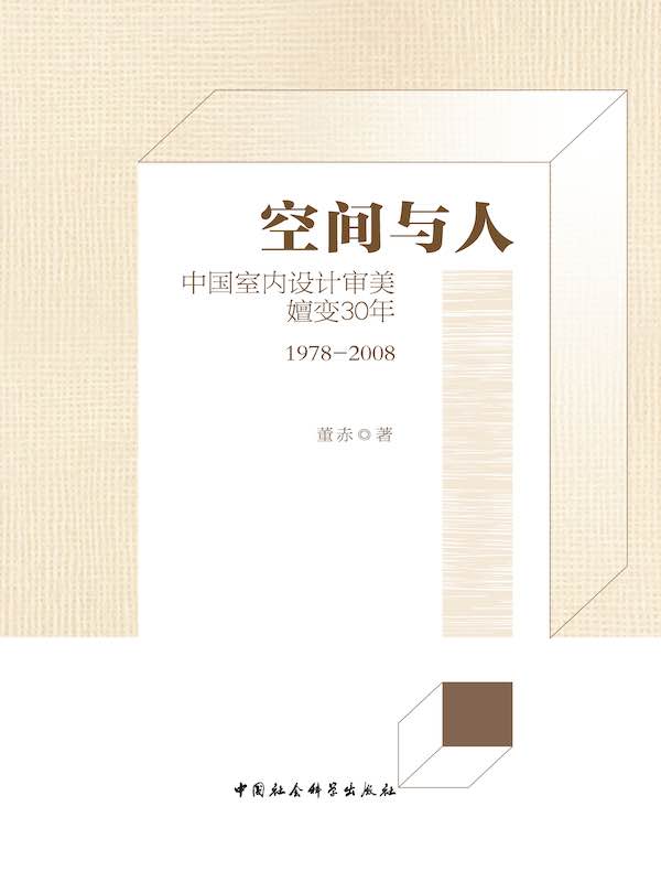 空间与人：中国室内设计审美嬗变30年（1978-2008）