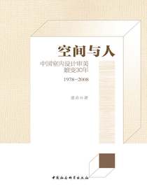 空间与人：中国室内设计审美嬗变30年（1978-2008）