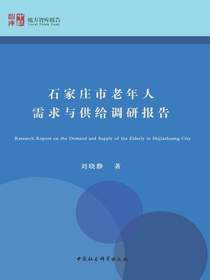 石家庄市老年人需求与供给调研报告