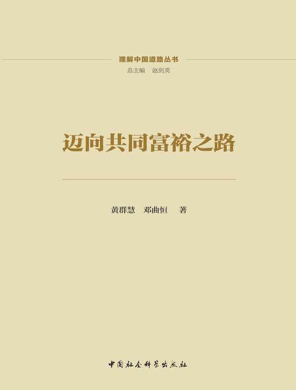 迈向共同富裕之路