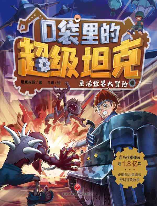 口袋里的超级坦克：童话世界大冒险