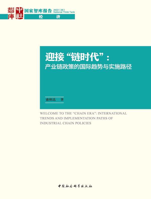 迎接“链时代”：产业链政策的国际趋势与实施路径