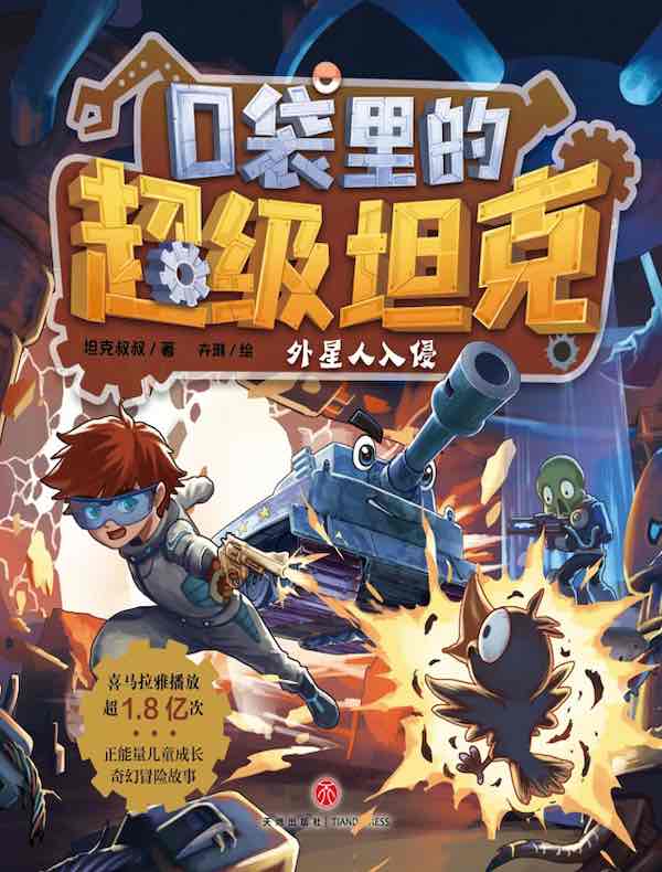口袋里的超级坦克：外星人入侵