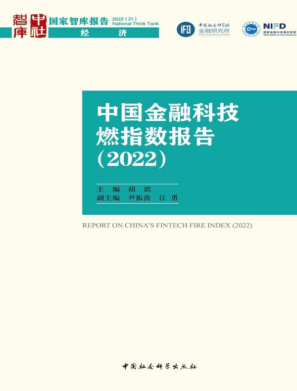 中国金融科技燃指数报告（2022）