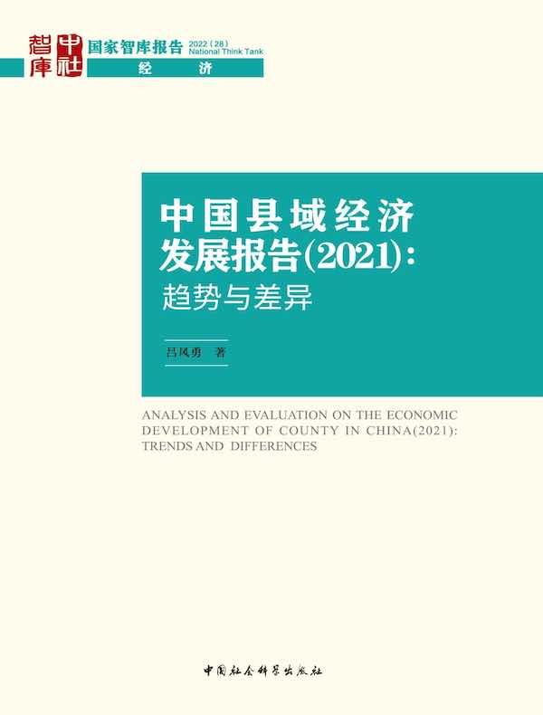 中国县域经济发展报告（2021）：趋势与差异