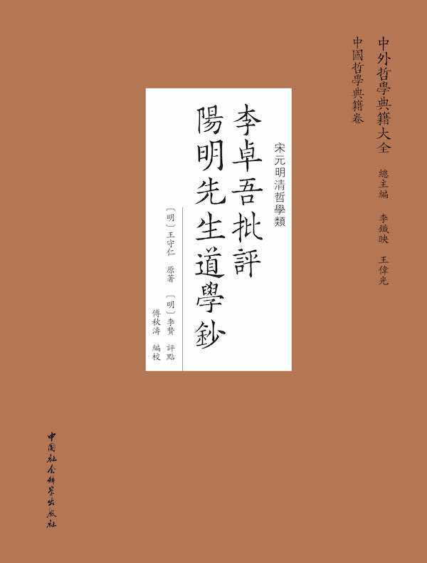 李卓吾批评 阳明先生道学钞