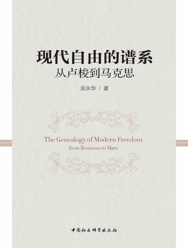 现代自由的谱系：从卢梭到马克思