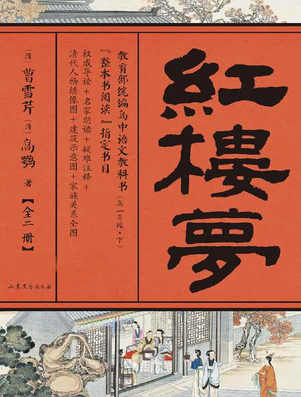 红楼梦（全二册）