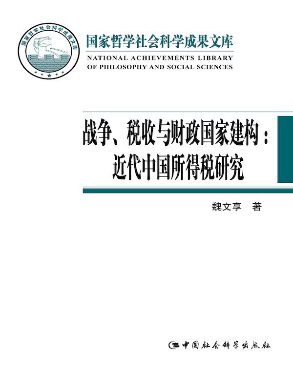 战争、税收与财政国家建构：近代中国所得税研究