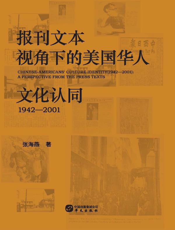 报刊文本视角下的美国华人文化认同（1942-2001）