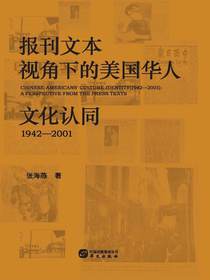 报刊文本视角下的美国华人文化认同（1942-2001）