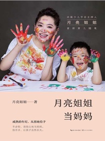 月亮姐姐当妈妈