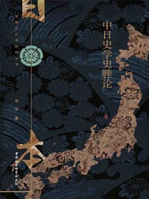 中日史学史脞论