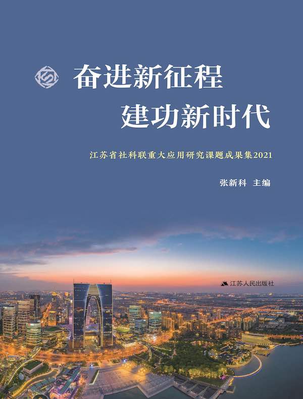 奋进新征程 建功新时代：江苏省社科联重大应用研究课题成果集 2021