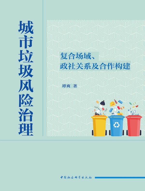 城市垃圾风险治理：复合场域、政社关系及合作构建
