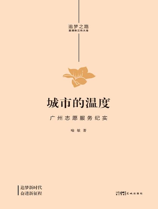 城市的温度:广州志愿服务纪实