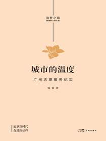 城市的温度：广州志愿服务纪实