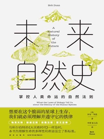 未来自然史：掌控人类命运的自然法则