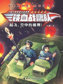 铁血战鹰队：起飞，空中的雄鹰！