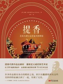 提香：艺术大师与文艺复兴的终结
