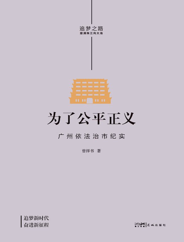 为了公平正义：广州依法治市纪实