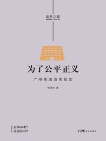 为了公平正义：广州依法治市纪实
